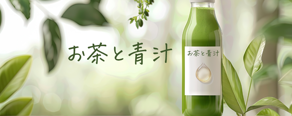 お茶と青汁