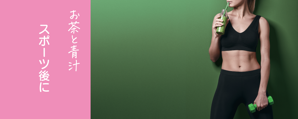 お茶と青汁　スポーツの後に