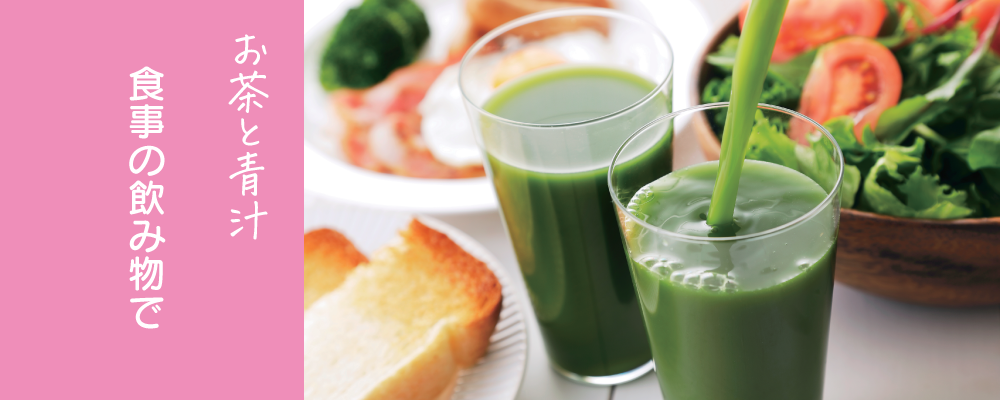 お茶と青汁 食事の後に